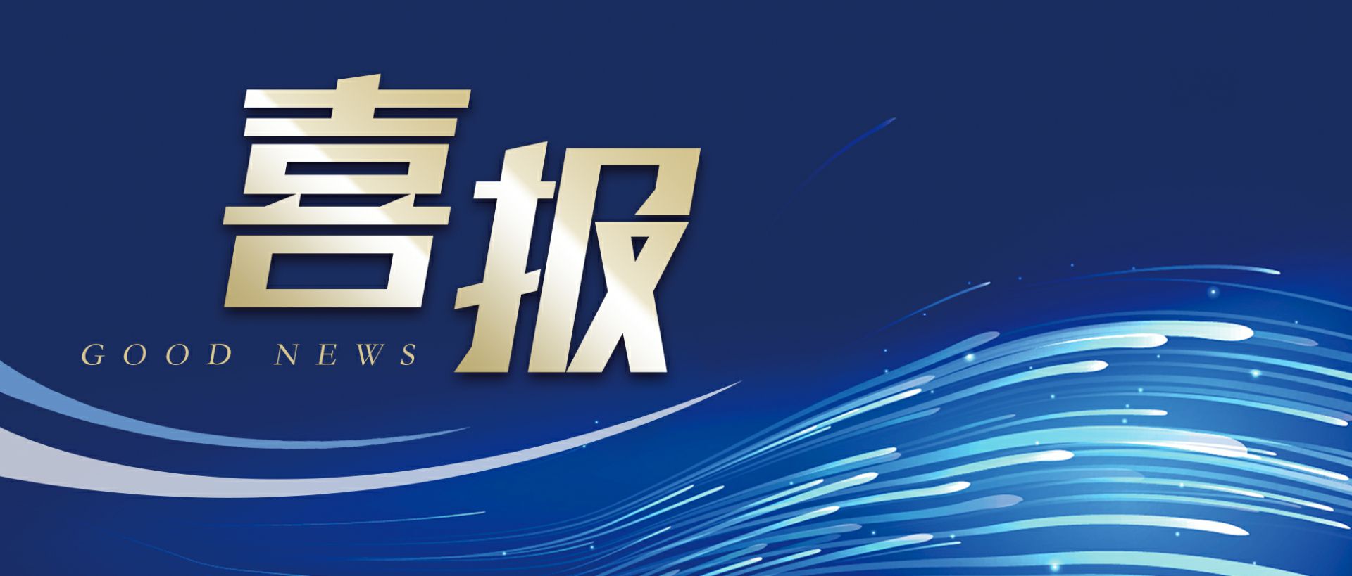 九游网页版网站入口-九游(中国)作为轻工业唯一代表获选“福建省工业龙头企业”